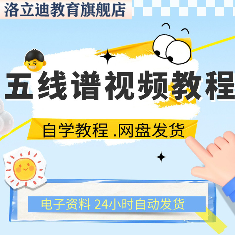 五线谱视频教程教学培训课程在线自学儿童零基础从入门到精通教程