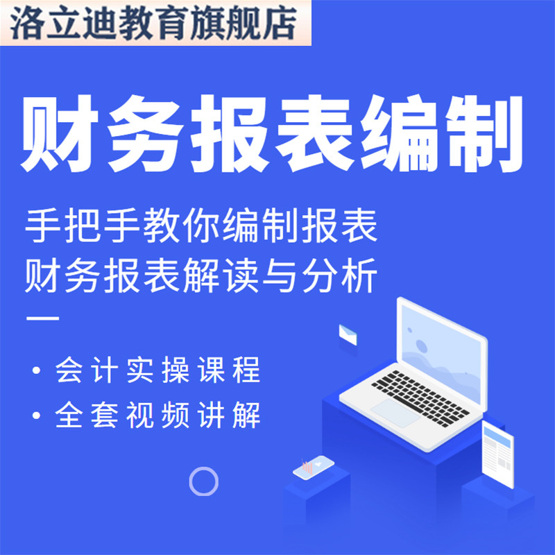 手把手教你财务报表编制真帐实操视频课程技巧与解读分析资产C79