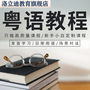 粤语发音教程零基础入门自学白话香港话广东话学习视频教学网课程