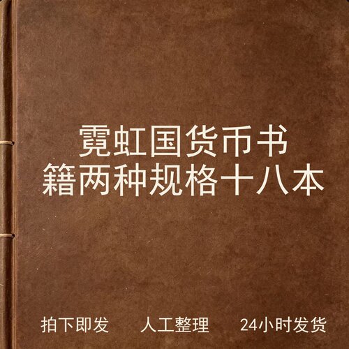 霓虹国货币书籍 两种规格 十八本钱币史料兴趣参考电子版