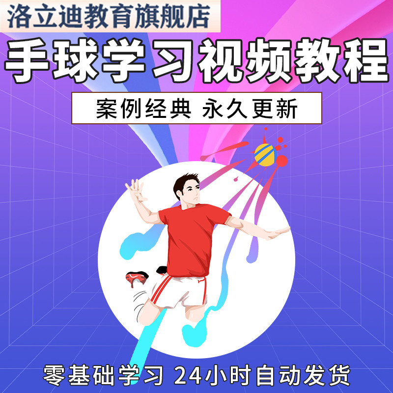 手球运动技巧训练视频教程全套从入门到精通技巧培训学习在线课程