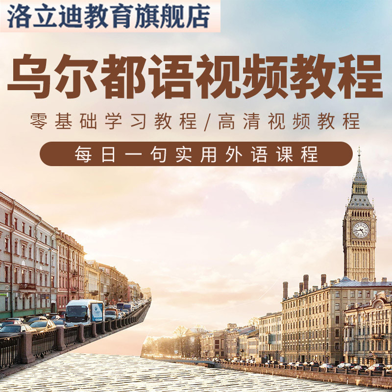 学习乌尔都语视频教程入门每日一句实用外语课程基础乌尔都语教学
