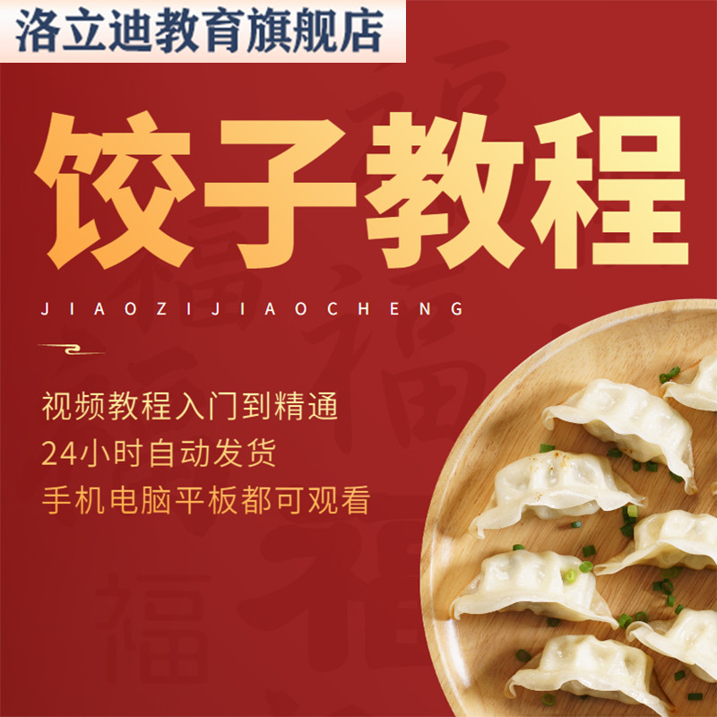 包饺子教程水饺馅料调馅秘方配方技术饺子皮配方做法视频教程商用
