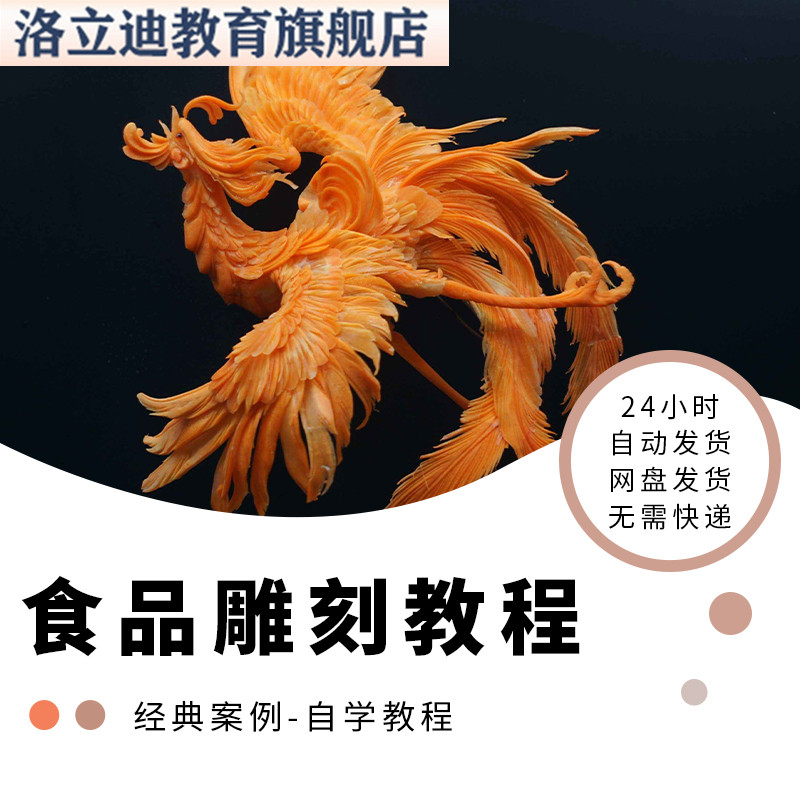 食品雕刻视频教程新手学习小白自学零基础入门精通教学课程全集