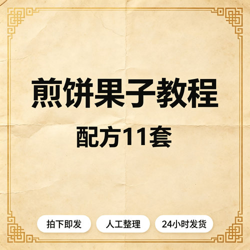 煎饼果子教程配方11套｜｜｜｜生活百科电子版资料