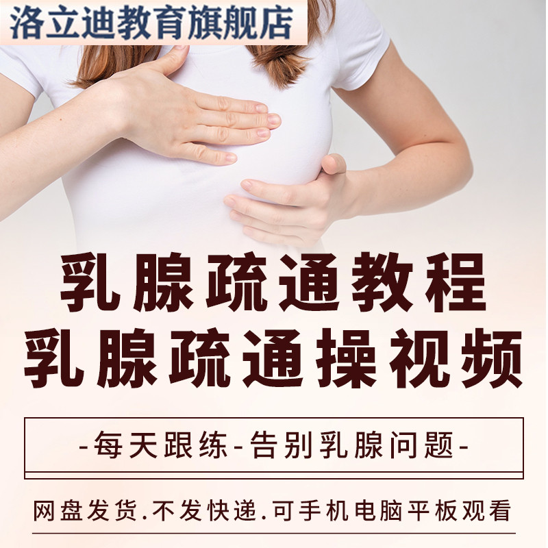 乳腺疏通教程教学视频全套课程运动操入门到精通技巧培训学习