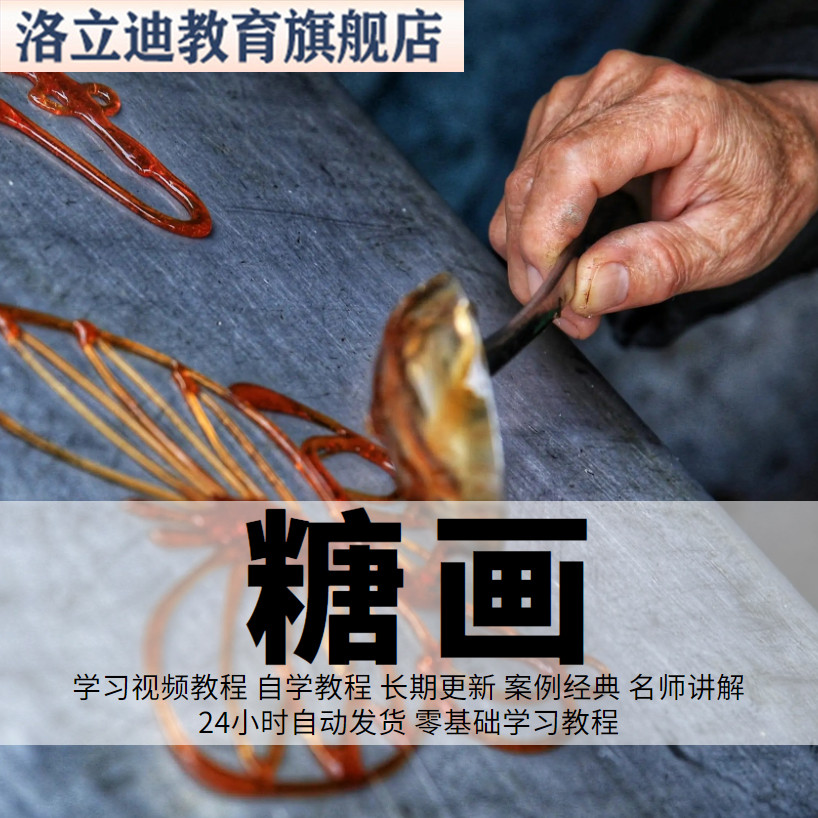 画糖画视频教程教学培训课程在线自学糖人零基础从入门到精通教程