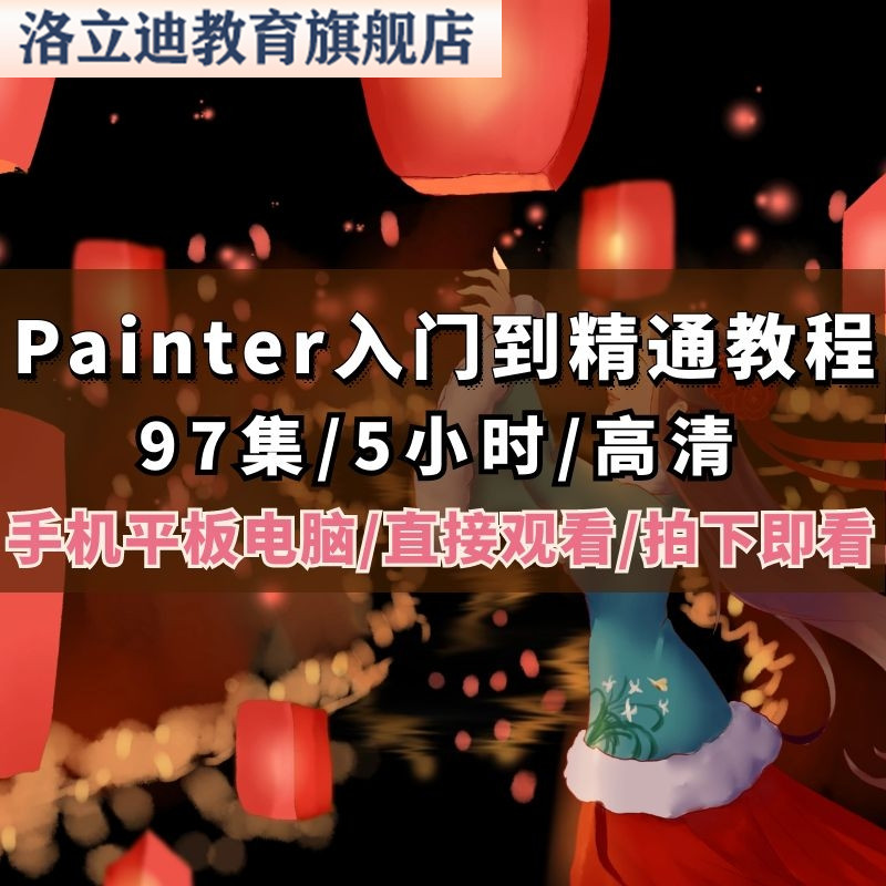painter视频教程 9.5手绘插画水彩油画 零基础入门到精通在线课程
