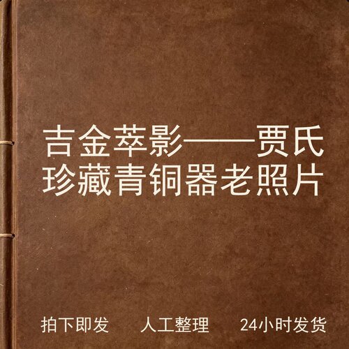 吉金萃影——贾氏珍藏青铜器老照片古器物文艺兴趣参考电子版