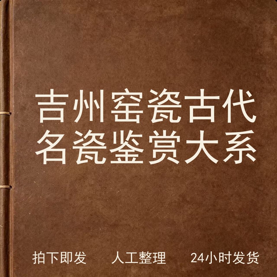 吉州窑瓷古代名瓷鉴赏大系古器物文艺兴趣参考电子版