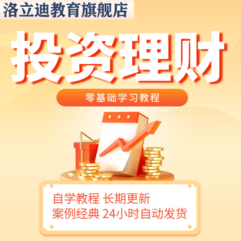 投资理财视频教程全套零基础学自学基金生财创业投机指导规划财富