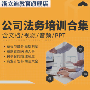 企业公司法务培训视频课程财务章程股权激励制度资本绩效薪酬管理