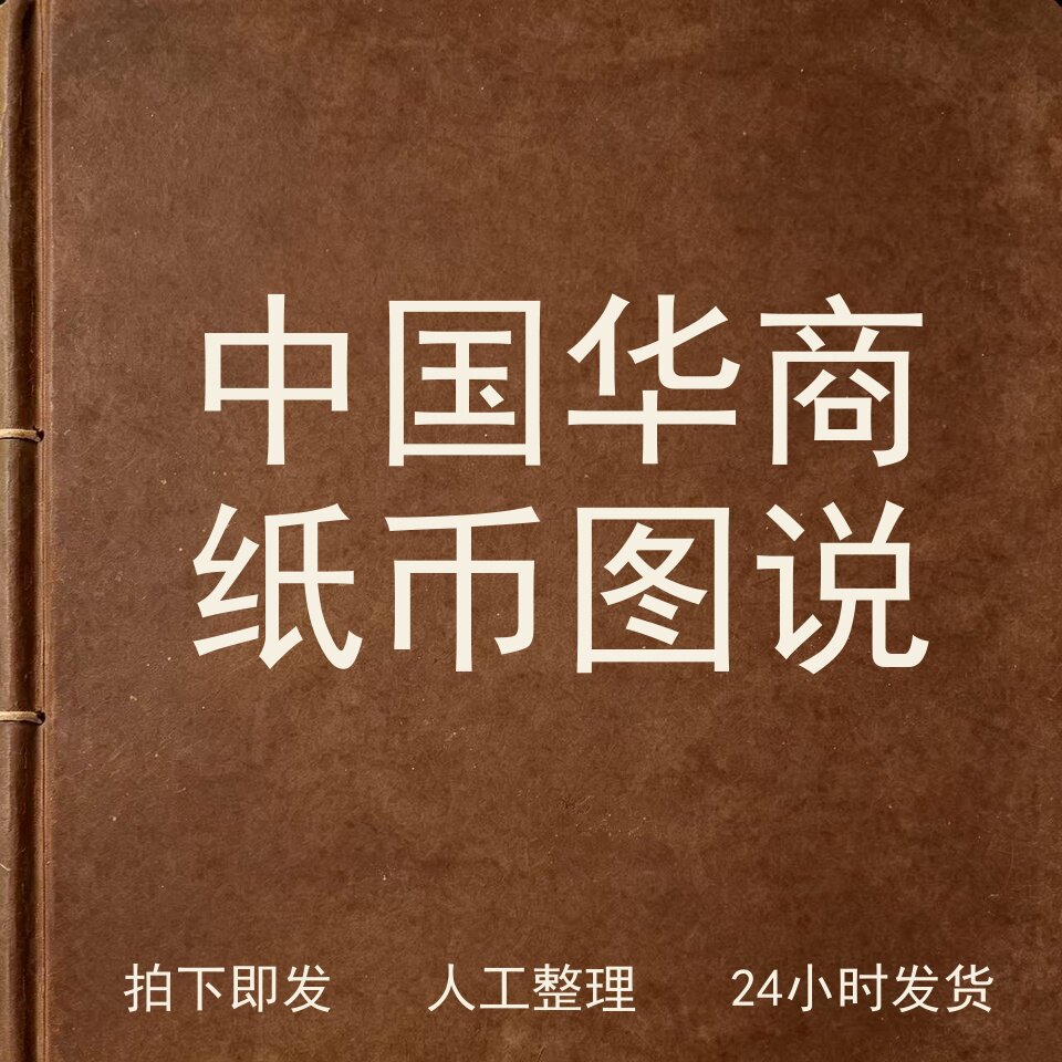 中国华商纸币图说钱币史料兴趣参考电子版