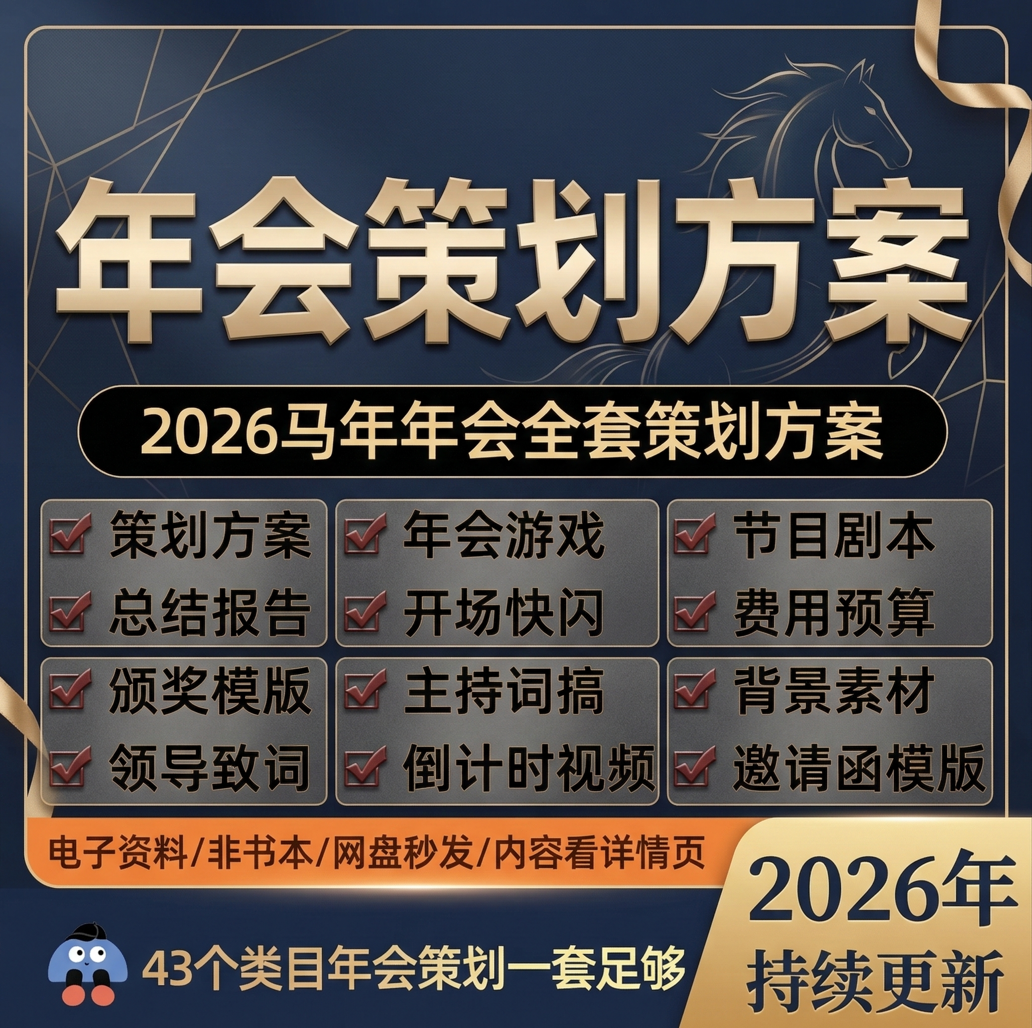 2026公司马年年会策划方案节目编排主持词稿庆典活动颁奖PPT模版