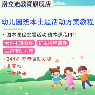 幼儿园班本课程PPT大班中班小班园本课故事主题活动方案合集教程