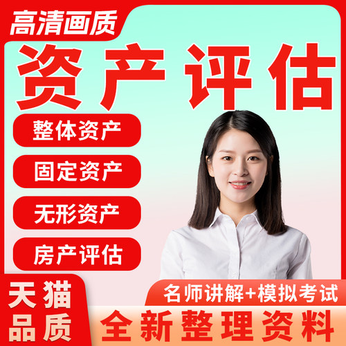 2022年自考00158资产评估精讲视频教程+讲义-历年真题-复习资料