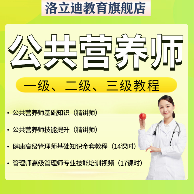 营养师专业技能培训学习合理饮食基础知识课程健康管理师视频教程