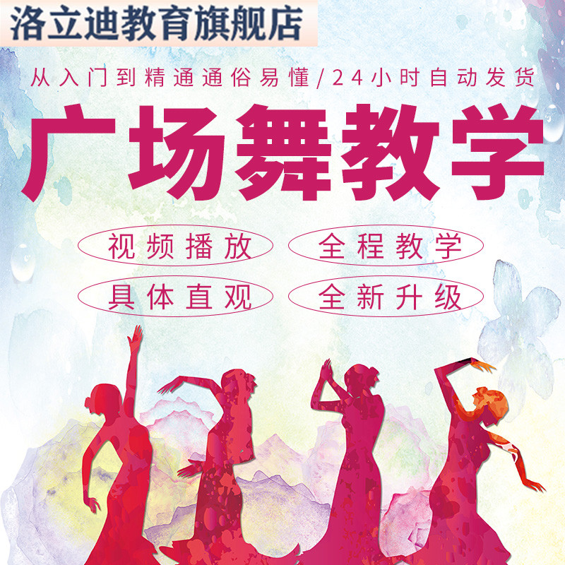 学跳广场舞视频教程mp4音乐歌曲mp3舞曲教学大全下载健身操视频