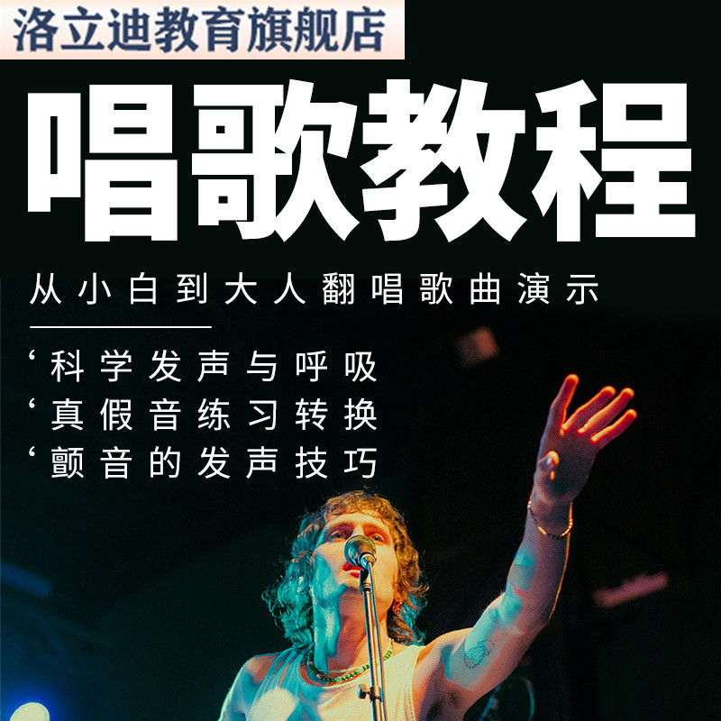 声乐全套网课学唱歌教程小白五音不全技巧零基础入门自学视频课程