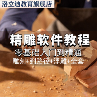 精雕软件教程自学入门到精通雕刻到路径浮雕做路出全套视频课程