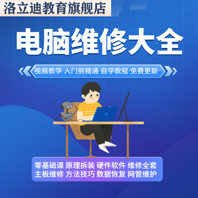 电脑维修视频教程台式笔记本主板维修软件硬件故障检修自学网课程