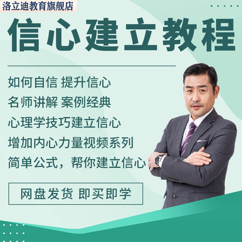 信心建立提升培养自信视频教程全套从入门到精通技巧电子全集素材
