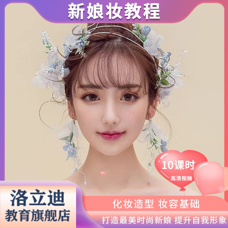 新娘妆入门到精通专业彩妆教学化妆教程视频零基础自学课程培训