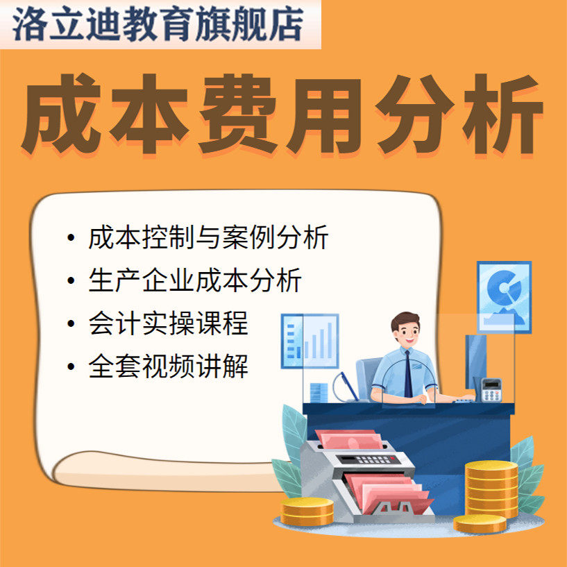成本会计费用分析实操课程财务生产企业成本核算视频表格模板