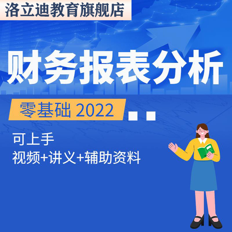 财务报表分析视频教程 年报阅读技巧与分析财报表视频