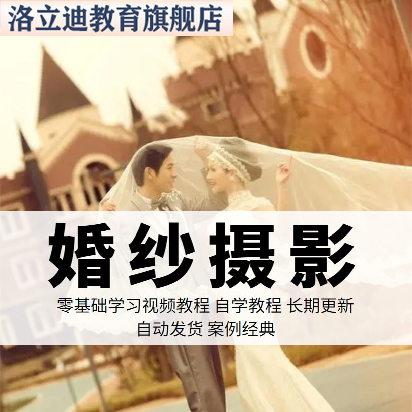 婚纱摄影视频教程教学培训课程在线自学影楼零基础从入门到精通教