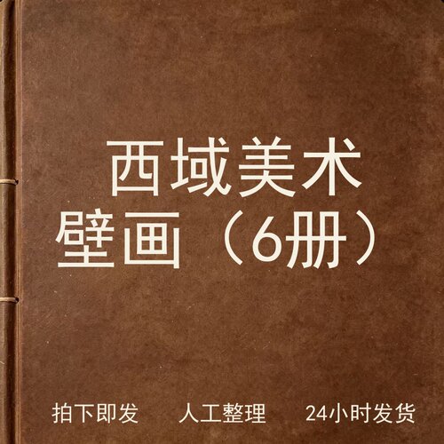 西域美术 壁画（6册）宗教艺术兴趣参考电子版