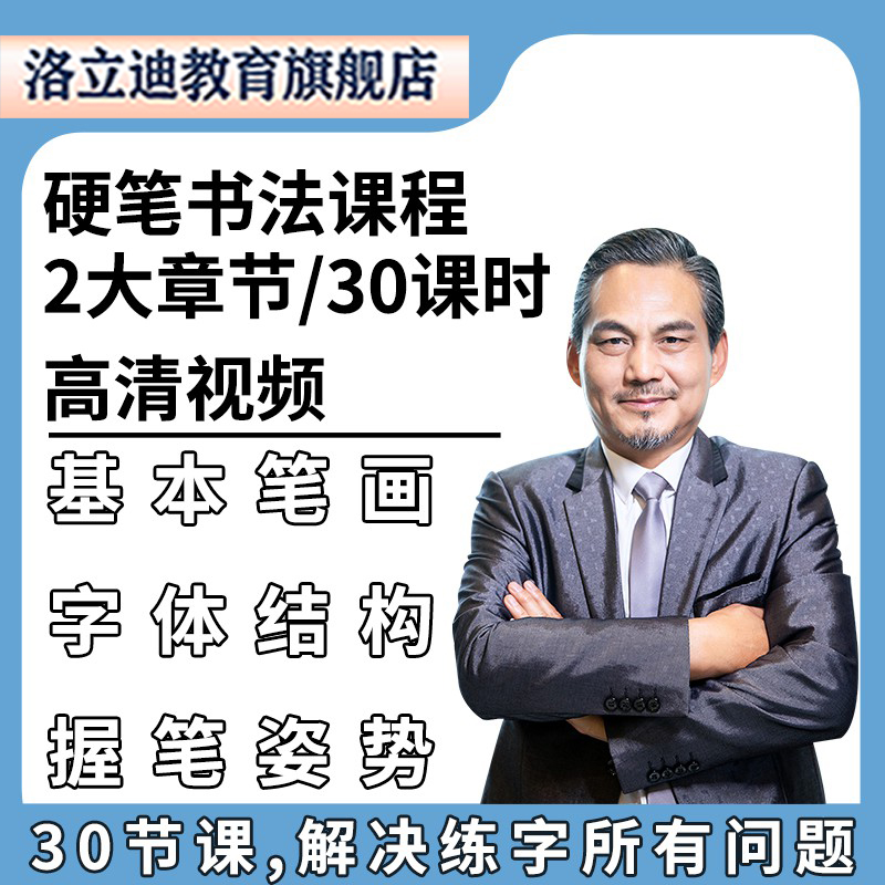硬笔零基础入门练字教学视频初学者书法教程练字自学教程课程