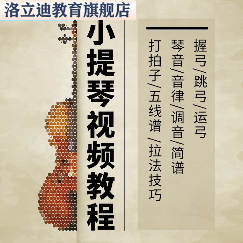 小提琴视频教程自学音阶入门零基础到精通全套琴谱成人儿童少年