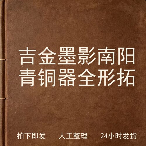 吉金墨影 南阳青铜器全形拓古器物文艺兴趣参考电子版