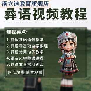 彝语视频教程彝族方言日学习常生活旅游交流会话词语句子教学课程