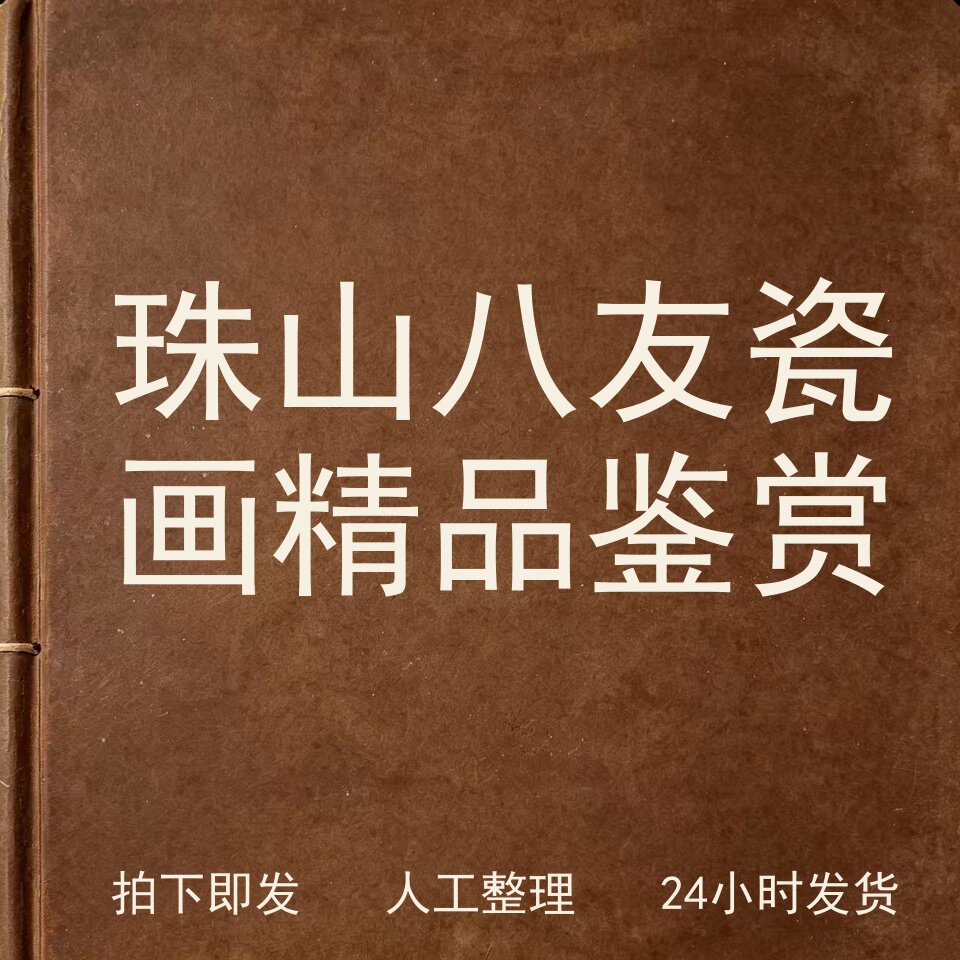 珠山八友瓷画精品鉴赏古器物文艺兴趣参考电子版图片