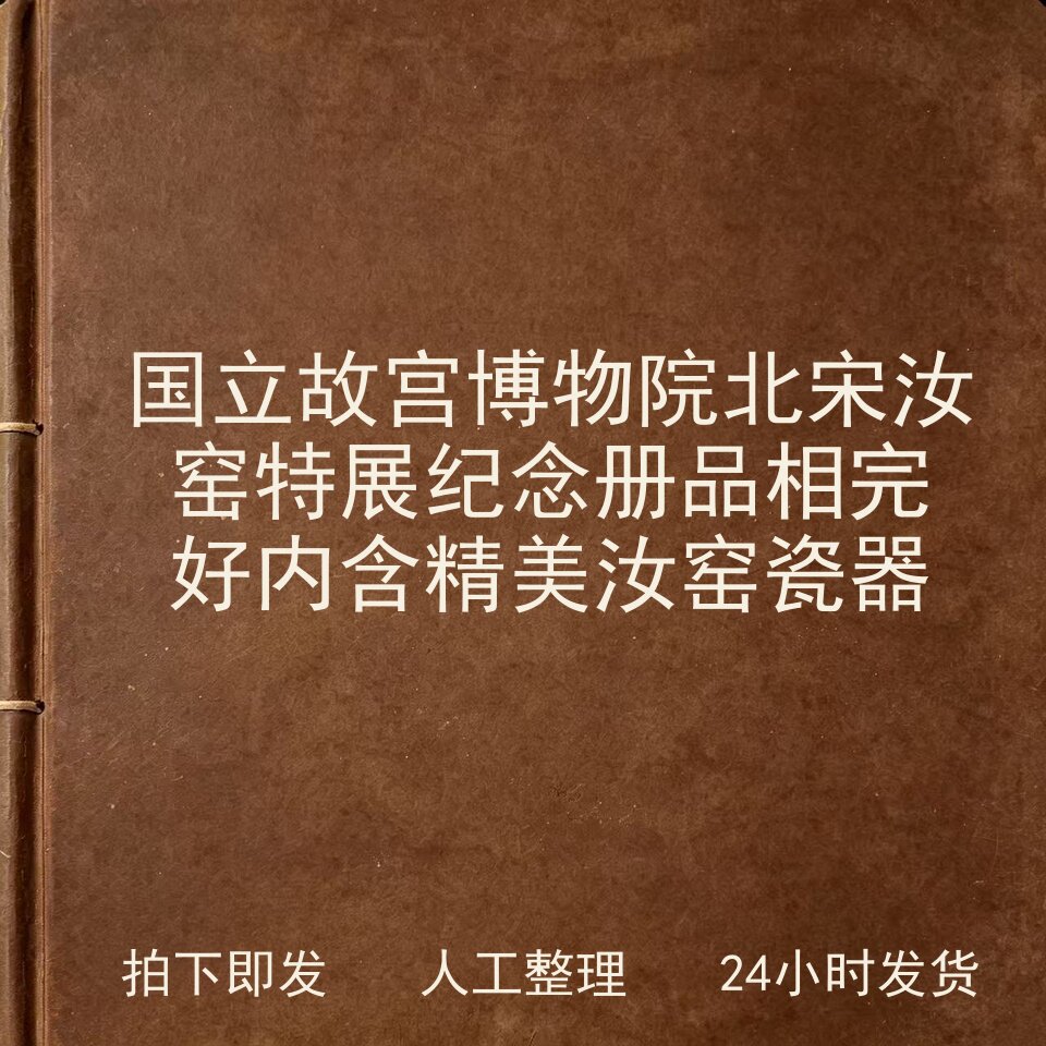 国立故宫博物院北宋汝窑特展纪念册 品相完好 内含精美汝电子版