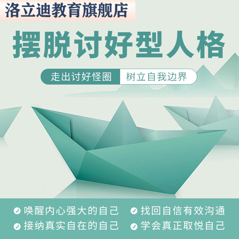 摆脱讨好型人格高敏感改变自己爱自己找回自信有效沟通心理学课程
