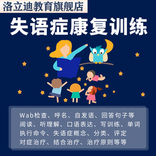 失语症康复训练方法视频教程康复治疗课程失语症评估语言康复教学