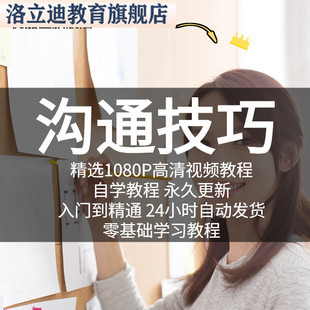 沟通技巧视频教程学说服力说话表达力人际关系营销商务教学习训练