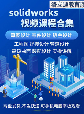 solidworks自学教程2023课程2024零基础入门机械图SW视频教学