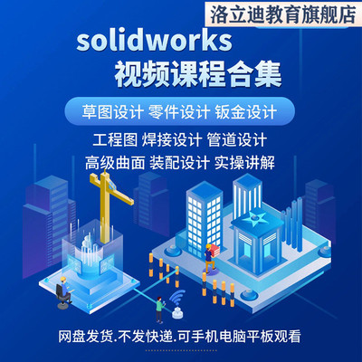 solidworks自学教程2023课程2024零基础入门机械图SW视频教学