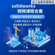 solidworks自学教程2023课程2024零基础入门机械图SW视频教学