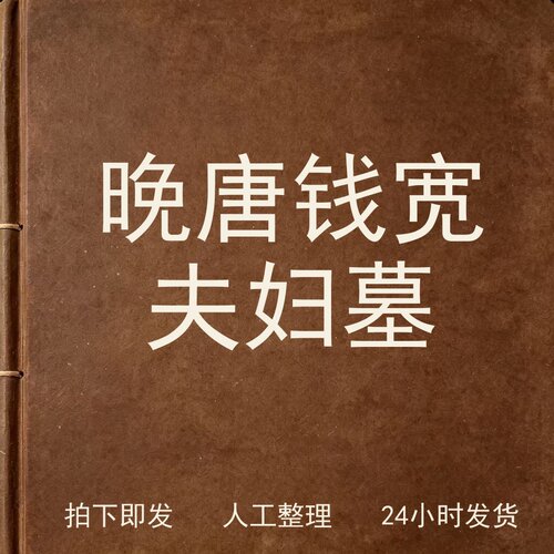 晚唐钱宽夫妇墓考古人文兴趣参考电子版