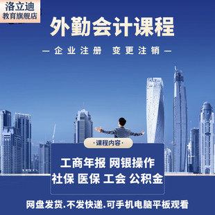 外勤会计零基础上岗办理企业设立变更注销工商年报视频课程