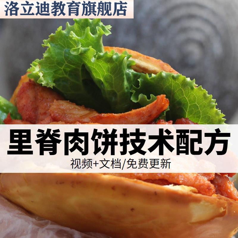 里脊肉饼技术配方商用铁板肉夹馍网红小吃摆摊秘制酱制作教程视频