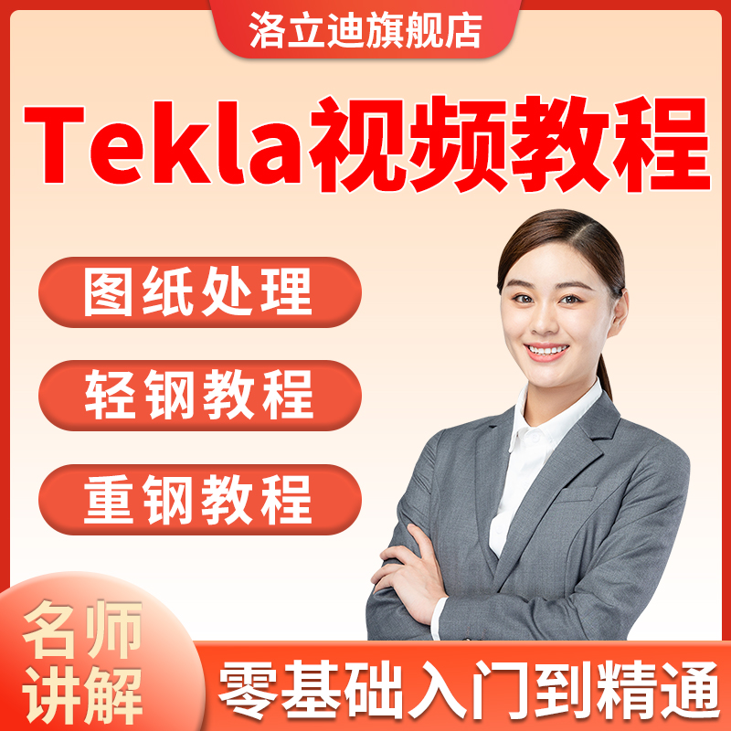 Tekla钢结构深化设计入门到精通软件全套视频操作教程培训课程