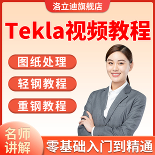 Tekla钢结构深化设计入门到精通软件全套视频操作教程培训课程