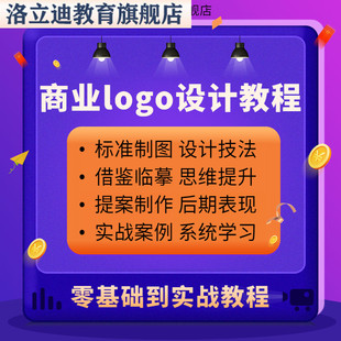 商业logo设计教程自学全套企业餐饮品牌创意vi标识系统视频课程