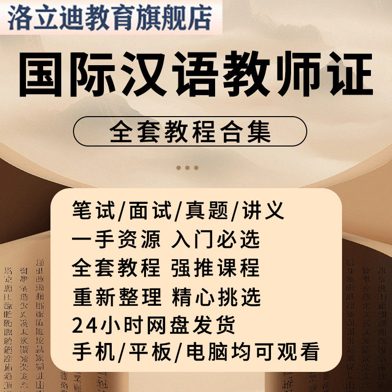 国际汉语教师证考试培训视频课程面试笔试考题CTCSOL对外汉语言师